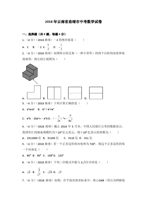 2018年云南省曲靖市中考数学试卷(含答案解析版)