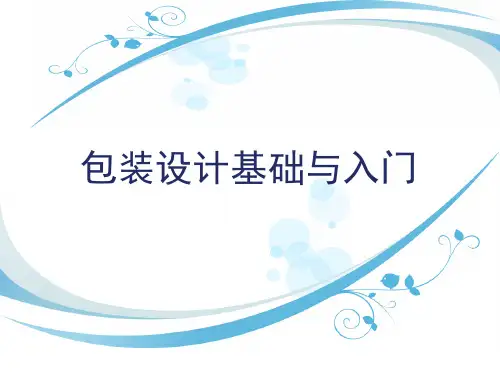 包装设计基础与入门