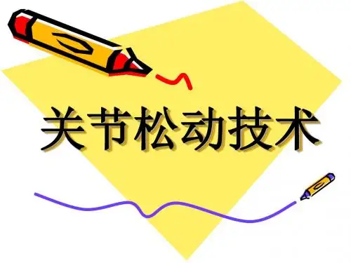 《运动治疗技术》关节松动技术
