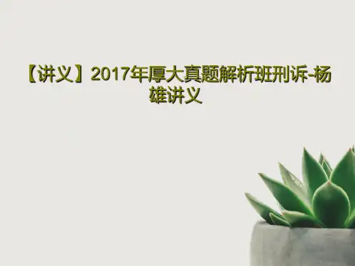 【讲义】2017年厚大真题解析班刑诉-杨雄讲义共45页文档
