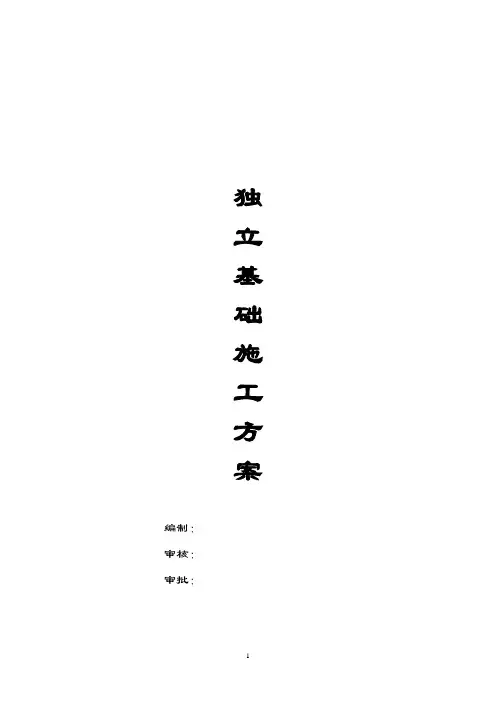 独立基础施工方案