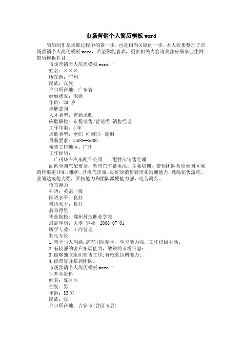市场营销个人简历模板word