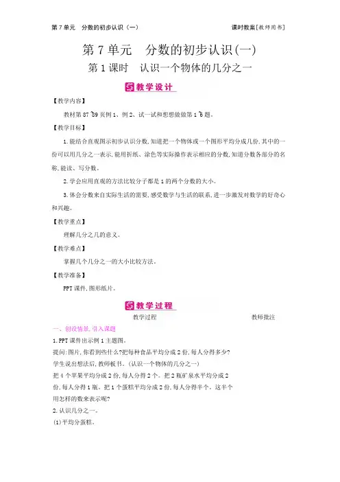 三年级数学上册单元教案：第7单元 分数的初步认识(一)(苏教版)