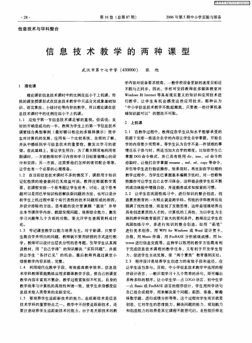 信息技术教学的两种课型