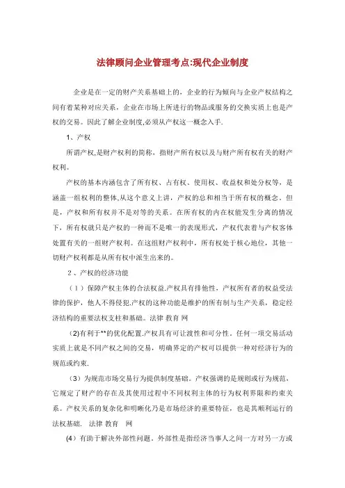 法律顾问企业管理考点现代企业制度