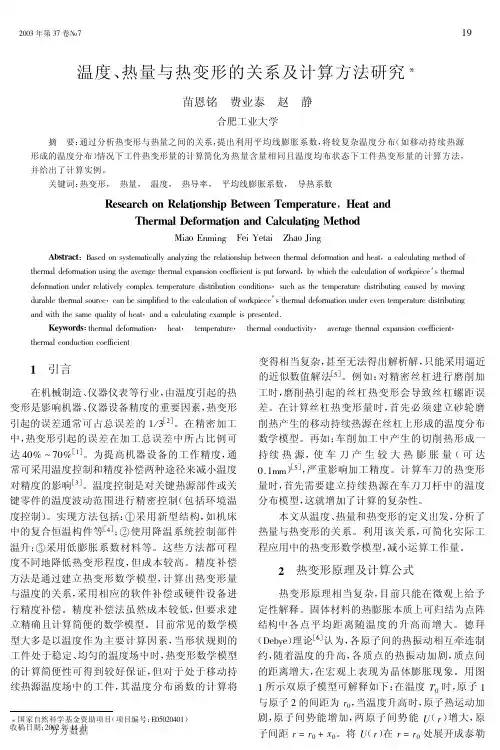 温度、热量与热变形的关系及计算方法研究