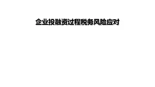企业投融资过程税务风险应对(完整版)