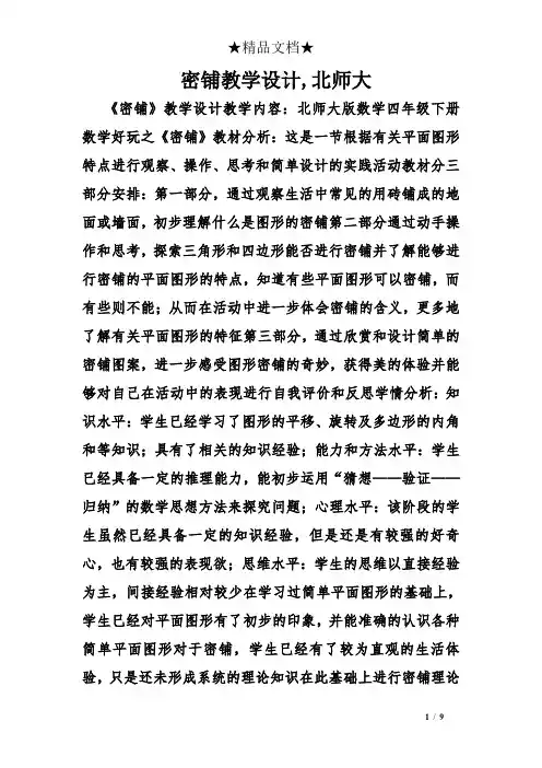 密铺教学设计,北师大
