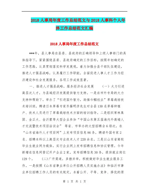 2018人事局年度工作总结范文与2018人事科个人年终工作总结范文汇编.doc