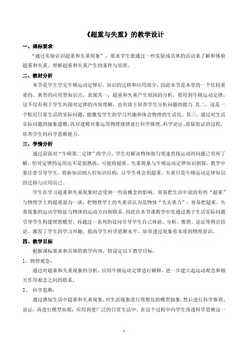 教学设计《超重与失重》