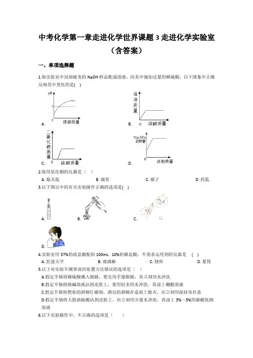 中考化学第一章走进化学世界课题3走进化学实验室(含答案)