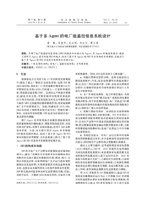基于多Agent的电厂级监控信息系统设计