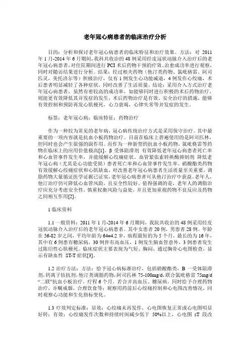 老年冠心病患者的临床治疗分析