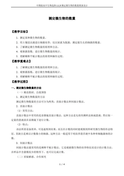 中图版高中生物选修1 1.3测定微生物的数量教案设计
