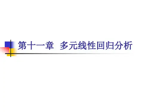 统计学第十一章 多元回归分析