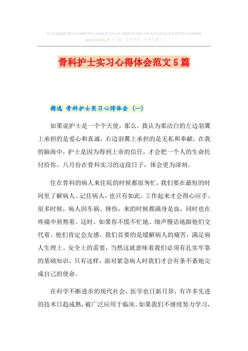 骨科护士实习心得体会范文5篇