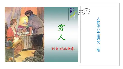 人教版六年级语文上册精美课件 穷人