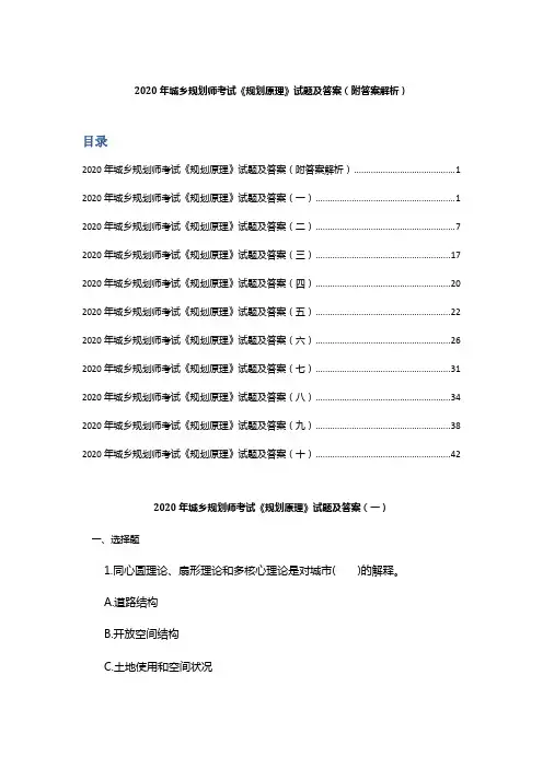 2020年城乡规划师考试《规划原理》试题及答案(附答案解析)
