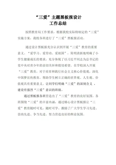 三爱黑板报工作总结