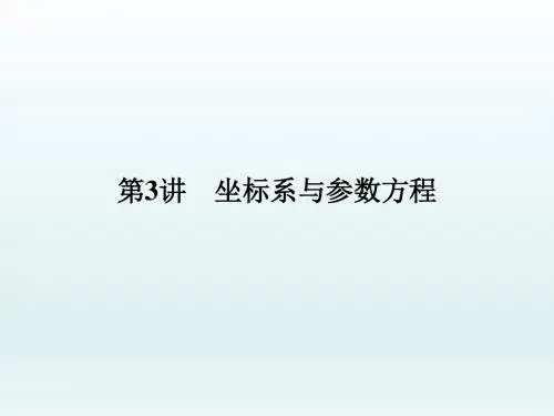 高中数学二轮复习   坐标系与参数方程      课件(全国通用)