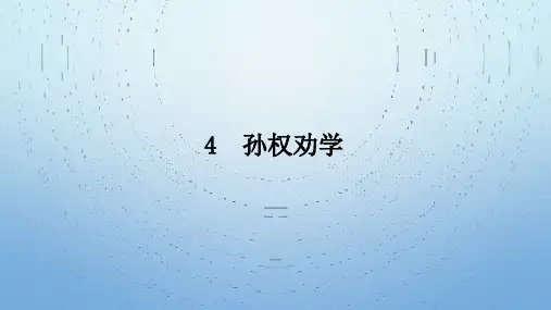 【人教部编版】孙权劝学优质课件1