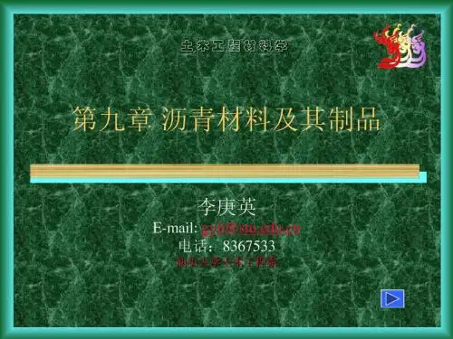 第九章 沥青材料及其制品