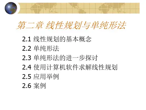 第二章 线性规划基本内容