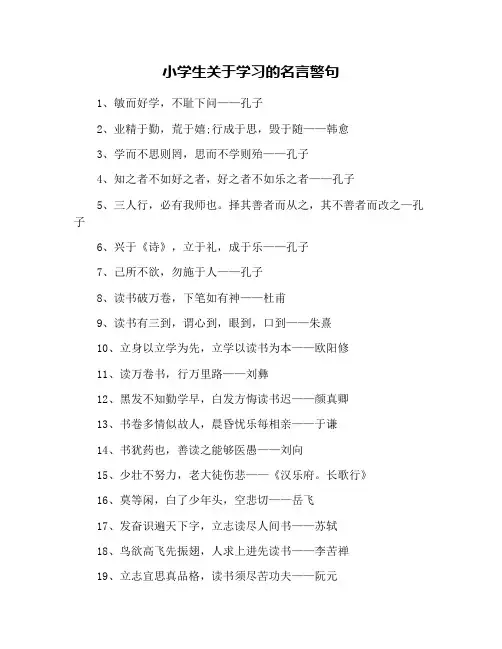 小学生关于学习的名言警句