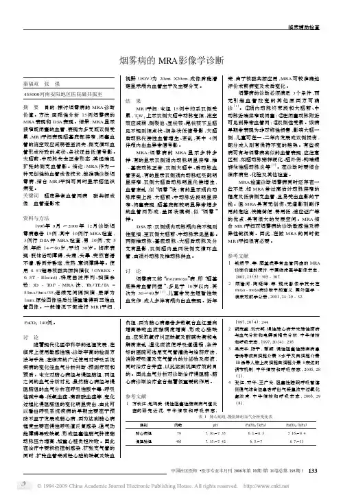 烟雾病的MRA影像学诊断