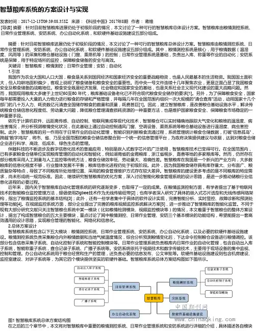 智慧粮库系统的方案设计与实现