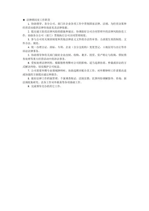 ★ 法律顾问室工作职责