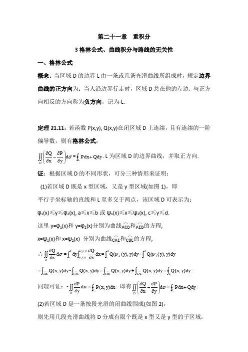数学分析21.3格林公式、曲线积分与路线的无关性(含习题及参考答案)