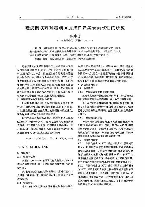 硅烷偶联剂对超细沉淀法白炭黑表面改性的研究