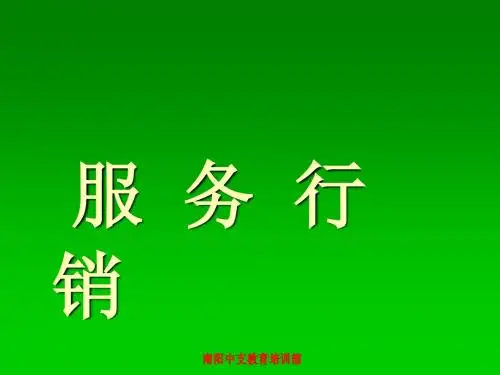 服务行销