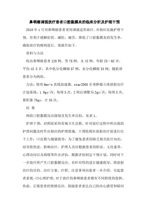 鼻咽癌调强放疗患者口腔黏膜炎临床分析及护理干预