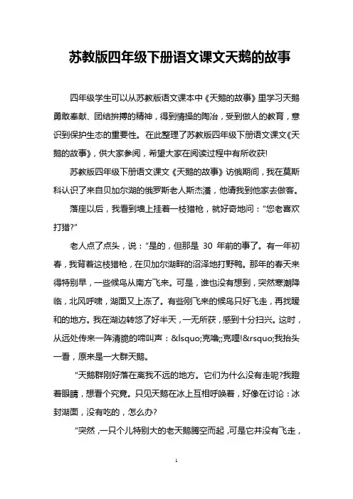 苏教版四年级下册语文课文天鹅的故事