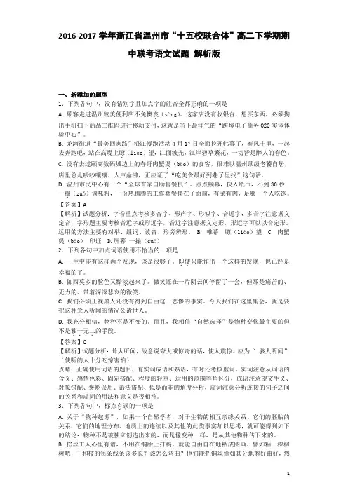 2016-2017学年浙江省温州市“十五校联合体”高二下学期期中联考语文试题 解析版