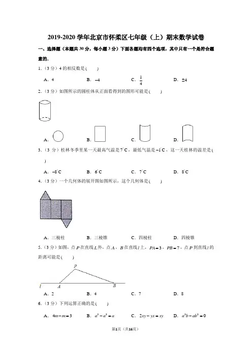 2019-2020学年北京市怀柔区七年级(上)期末数学试卷