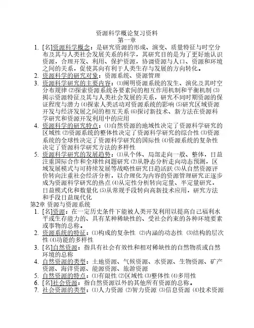 资源科学概论复习资料