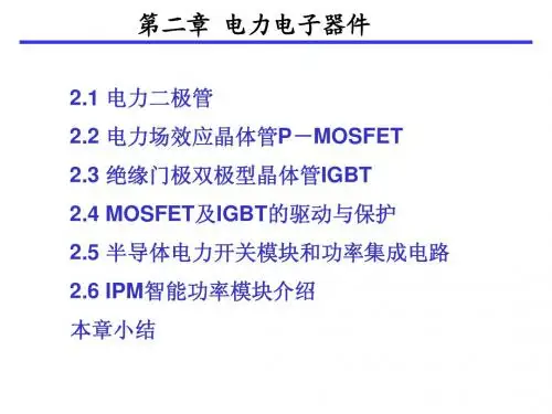 电力电子器件—第二章