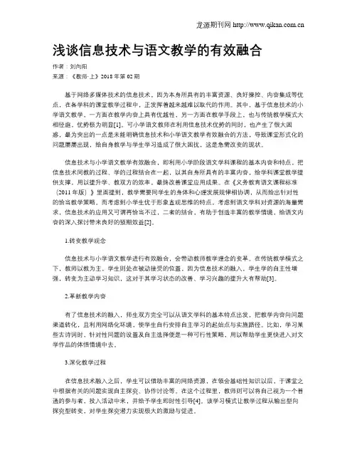 浅谈信息技术与语文教学的有效融合