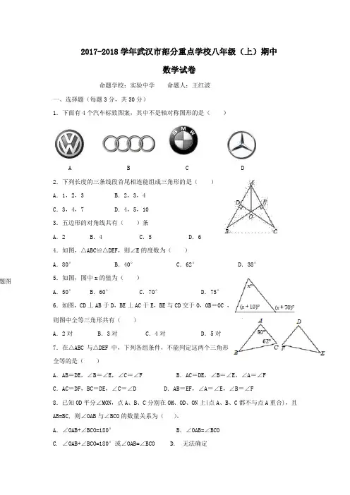 湖北省武汉市部分重点学校2017-2018学年八年级上学期期中考试数学试题