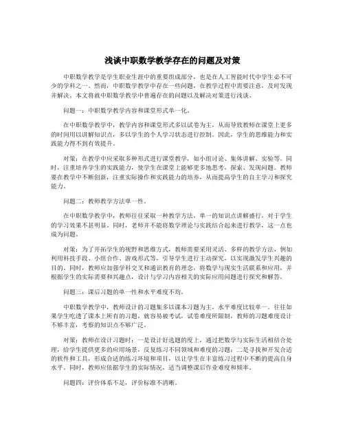 浅谈中职数学教学存在的问题及对策