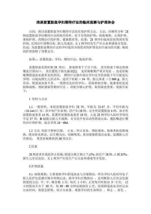 浅谈前置胎盘孕妇期待疗法的临床观察与护理体会