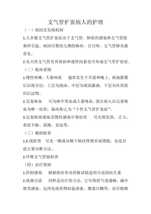 支气管扩张病人的护理