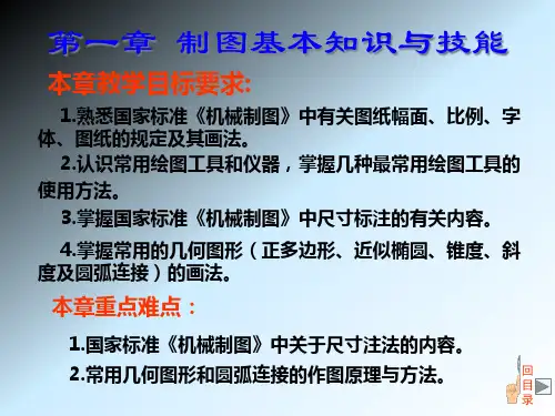 机械制图基本知识与技能.pptx