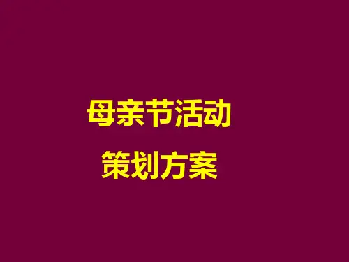 母亲节活动策划方案
