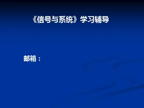 电子科技大学836信号与系统考研辅导精品PPT课件