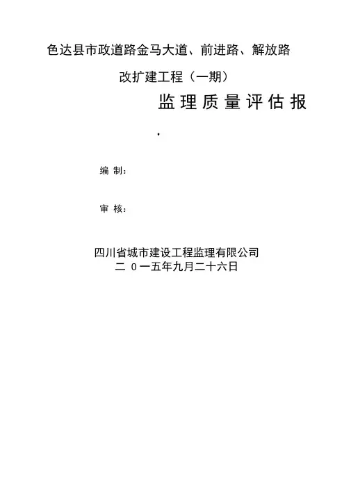 市政工程监理评估报告