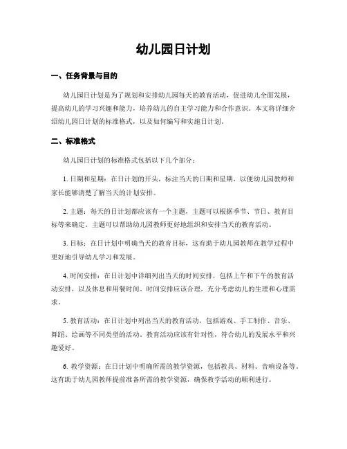 幼儿园日计划